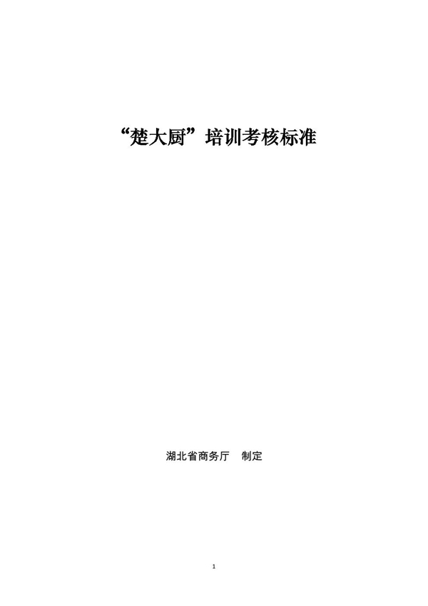 T/HBPX 001-2023 “楚大厨”培训考核标准(修订版)