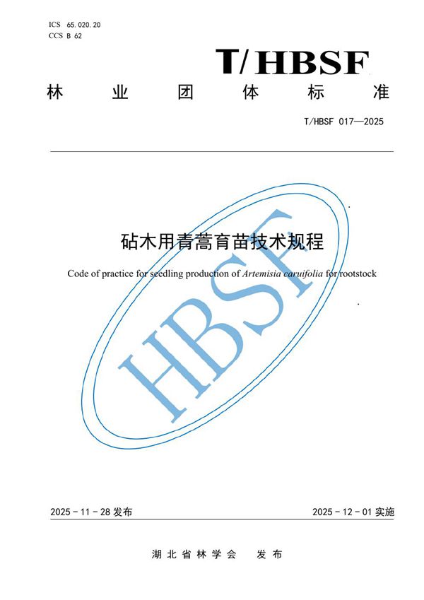 T/HBSF 017-2025 砧木用青蒿育苗技术规程