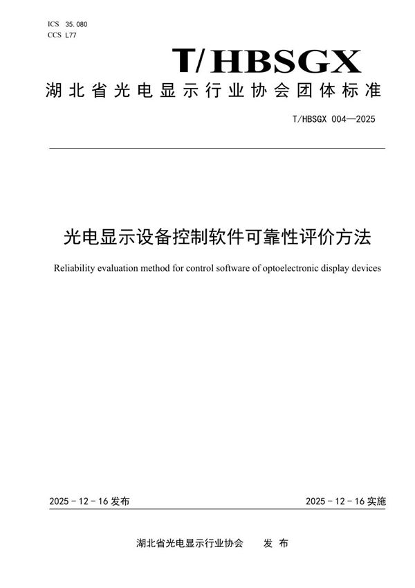 T/HBSGX 004-2025 光电显示设备控制软件可靠性评价方法
