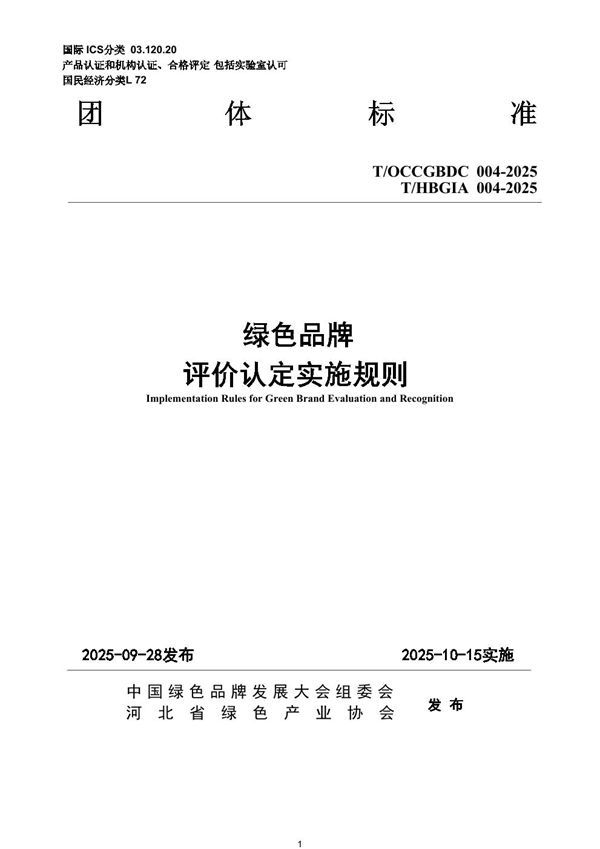 T/HBSLSC 004-2025 绿色品牌 评价认定实施规则