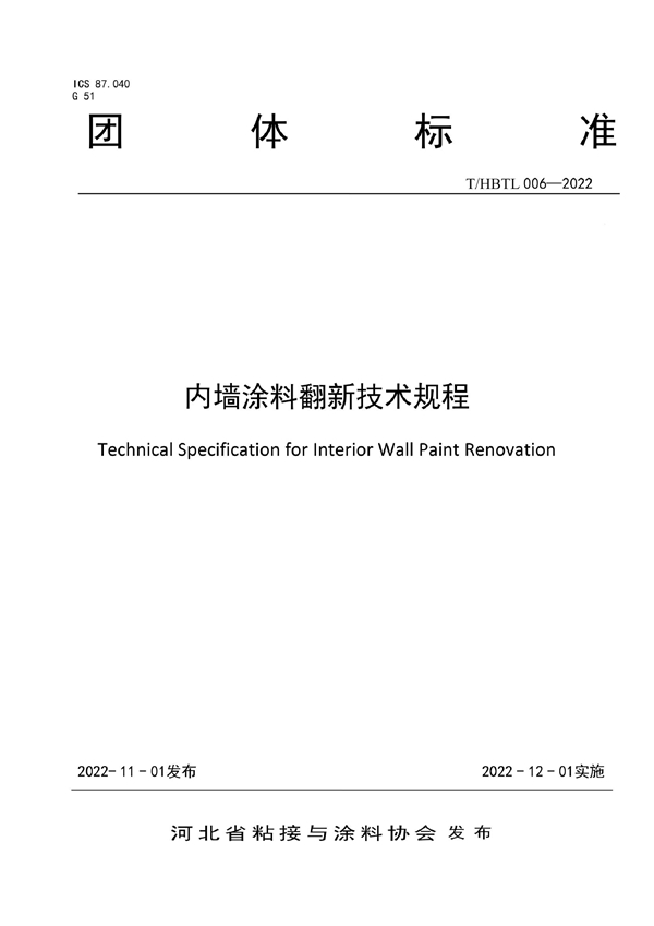 T/HBTL 006-2022 内墙涂料翻新技术规程