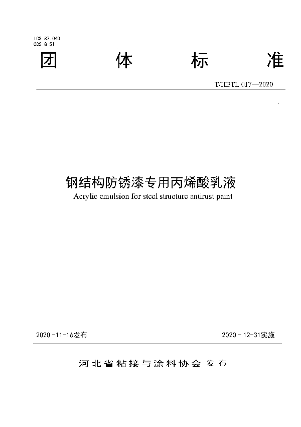 T/HBTL 017-2020 钢结构防锈漆专用丙烯酸乳液