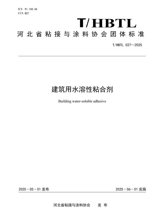 T/HBTL 027-2025 建筑用水溶性粘合剂