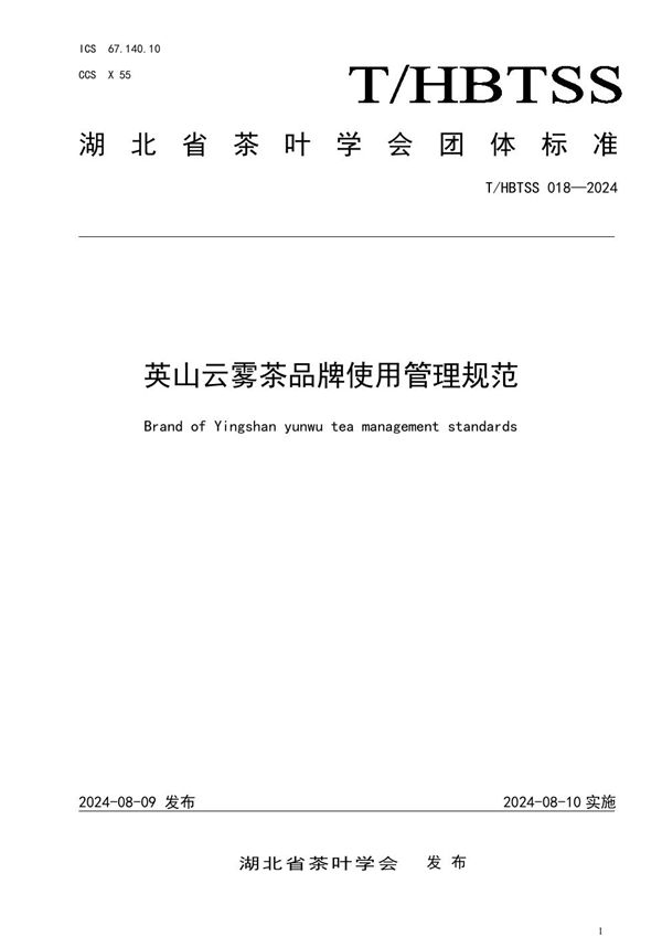 T/HBTSS 018-2024 英山云雾茶品牌使用管理规范