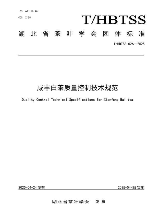 T/HBTSS 026-2025 咸丰白茶质量控制技术规范