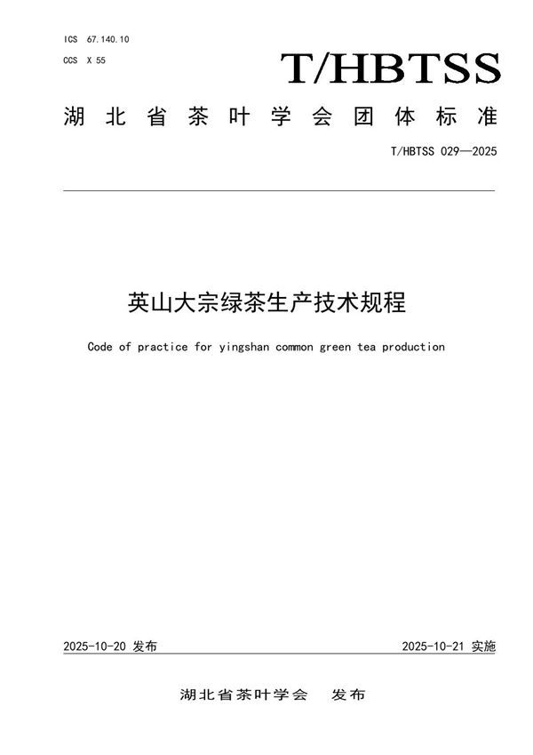T/HBTSS 029-2025 英山大宗绿茶生产技术规程