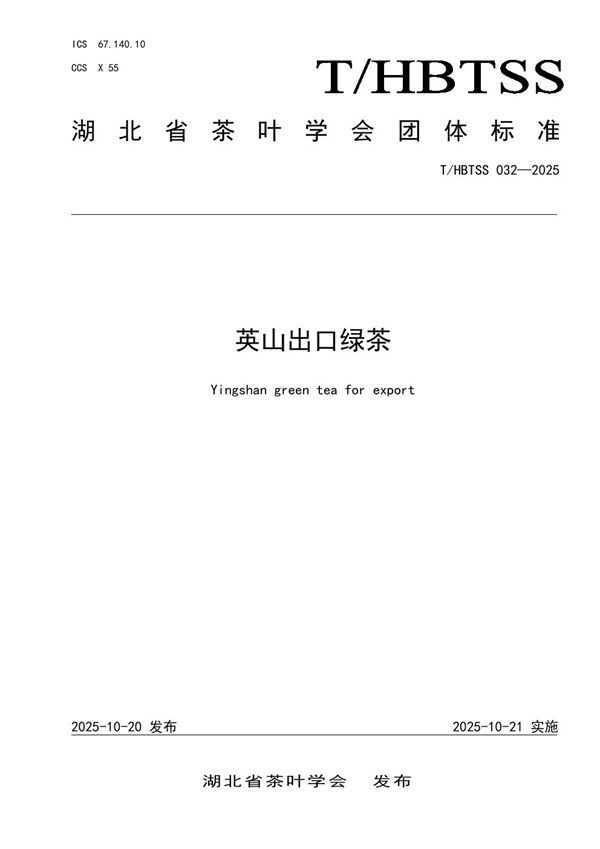 T/HBTSS 032-2025 英山出口绿茶