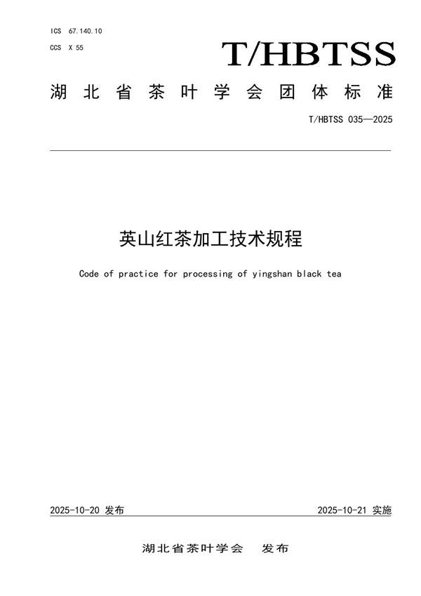T/HBTSS 035-2025 英山红茶加工技术规程