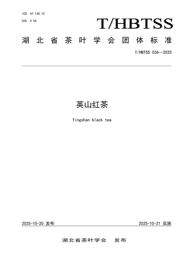 T/HBTSS 036-2025 英山红茶