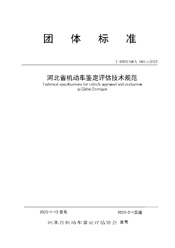 T/HBVAEA 001-2023 河北省机动车鉴定评估技术规范