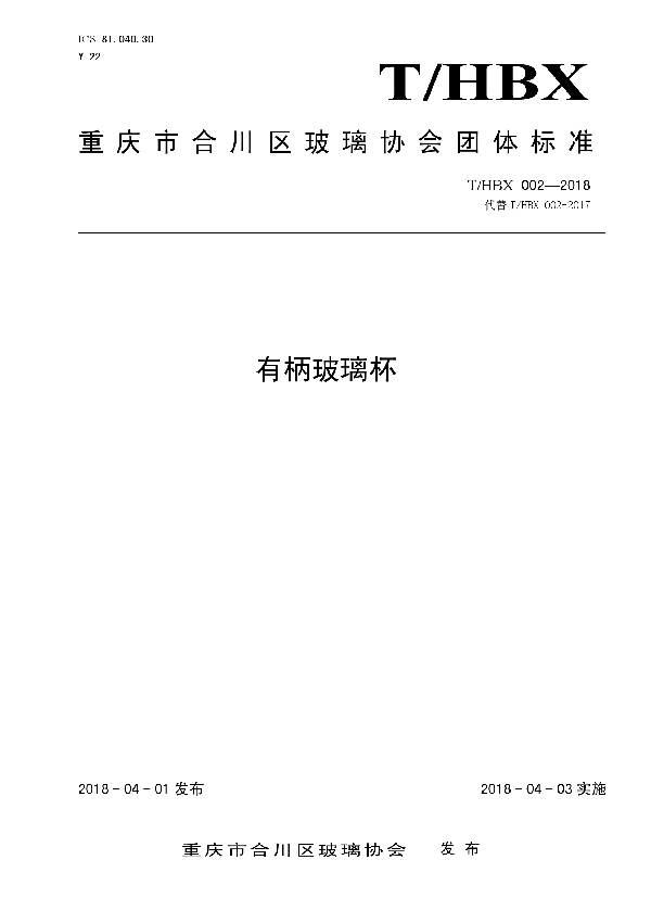 T/HBX 002-2018 有柄玻璃杯