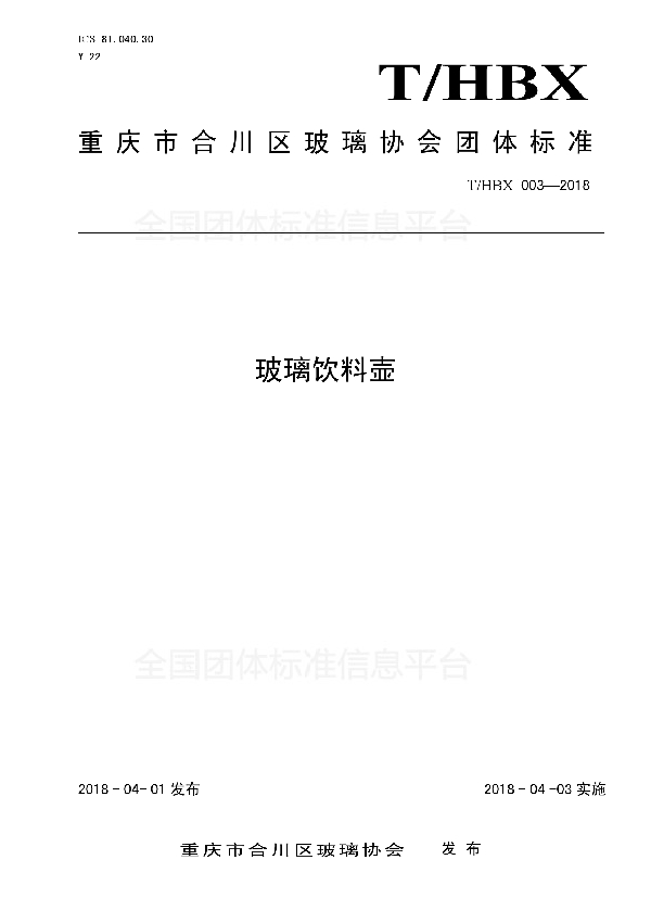 T/HBX 003-2018 玻璃饮料壶