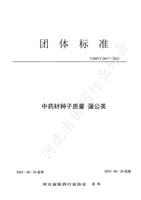 T/HBYY 0017-2023 中药材种子质量 蒲公英