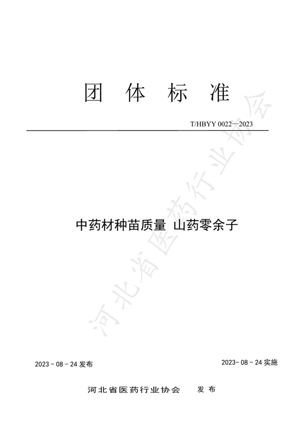 T/HBYY 0022-2023 中药材种苗质量 山药零余子