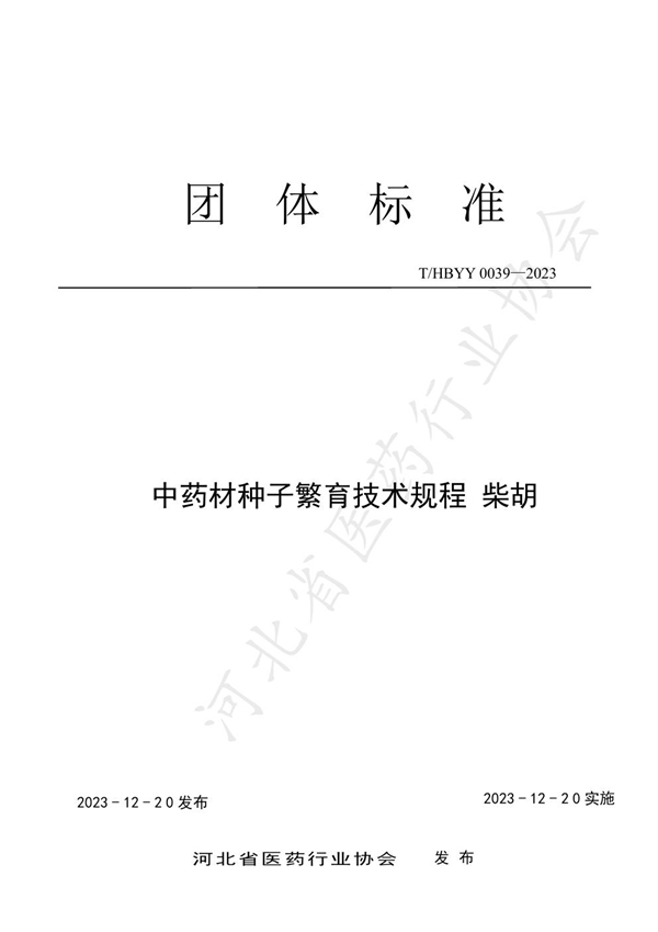 T/HBYY 0039-2023 中药材种子繁育技术规程 柴胡