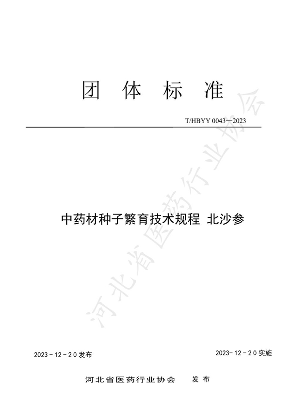 T/HBYY 0043-2023 中药材种子繁育技术规程 北沙参