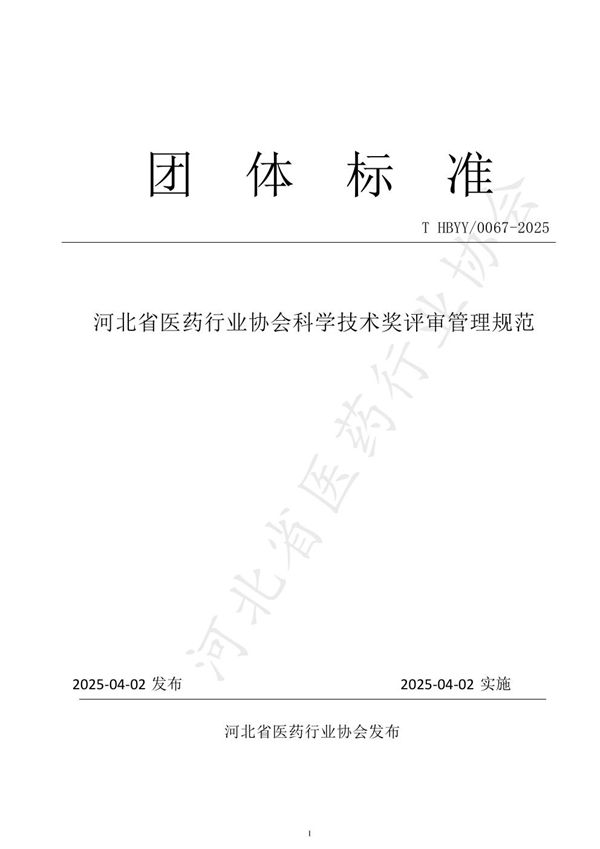 T/HBYY 0067-2025 河北省医药行业协会科学技术奖评审管理规范