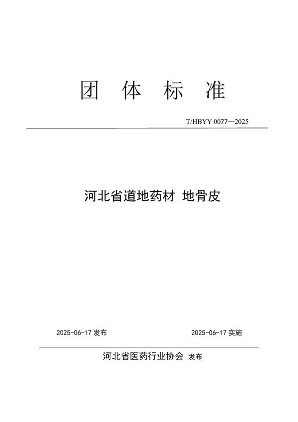 T/HBYY 0077-2025 河北省道地药材 地骨皮