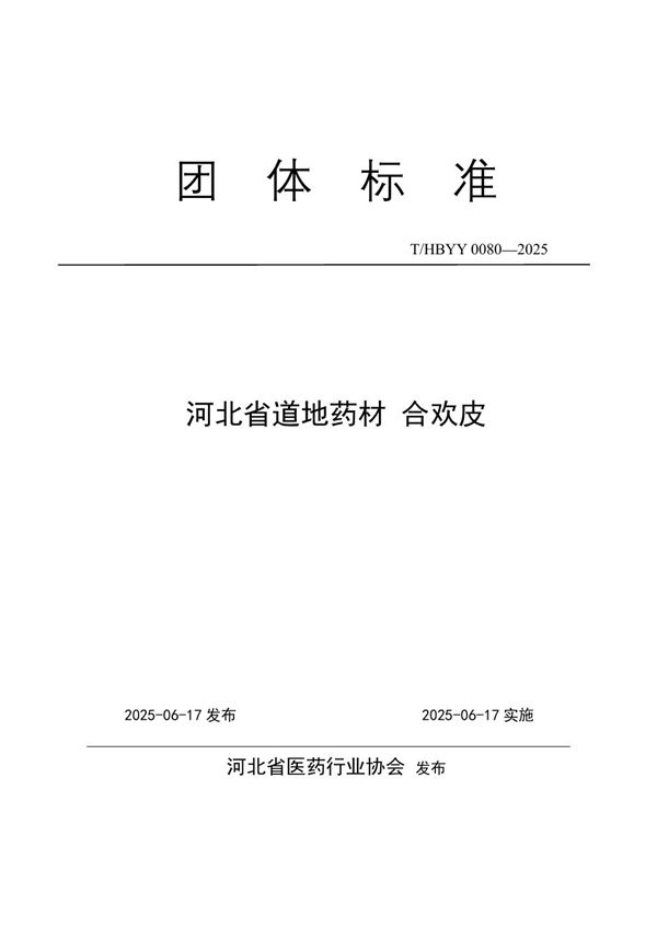 T/HBYY 0080-2025 河北省道地药材 合欢皮