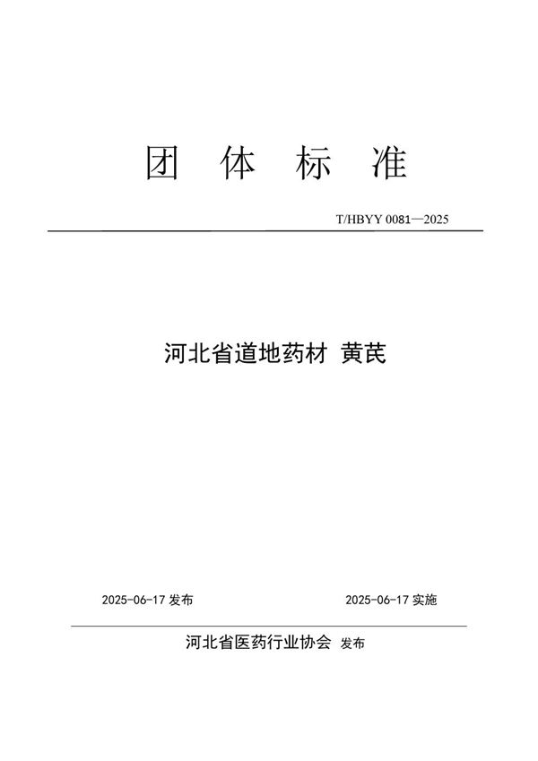 T/HBYY 0081-2025 河北省道地药材 黄芪