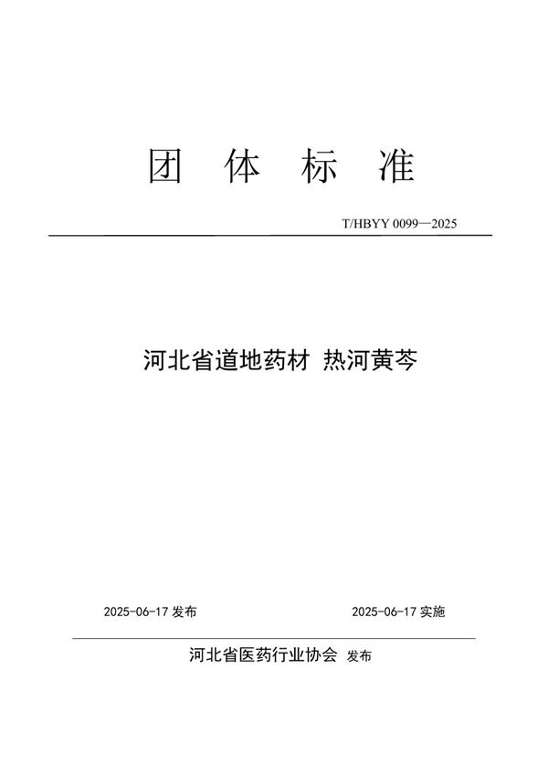 T/HBYY 0099-2025 河北省道地药材 热河黄芩