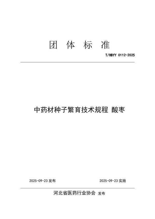 T/HBYY 0112-2025 中药材种子繁育技术规程 酸枣