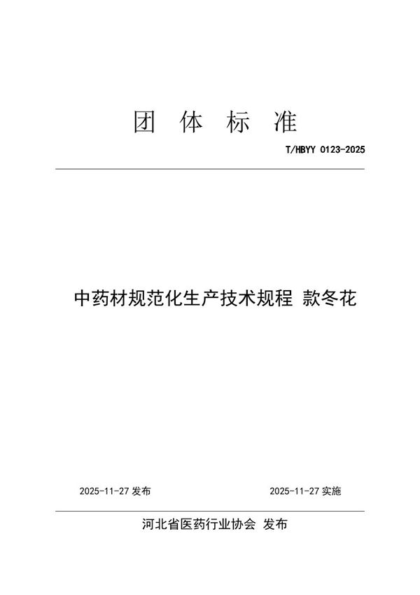 T/HBYY 0123-2025 中药材规范化生产技术规程 款冬花