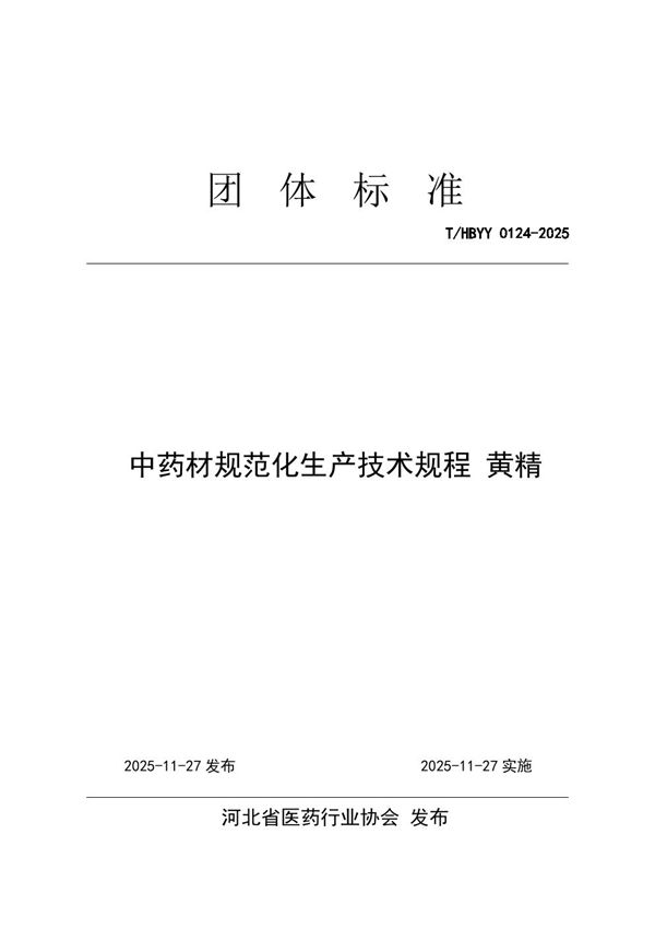 T/HBYY 0124-2025 中药材规范化生产技术规程 黄精