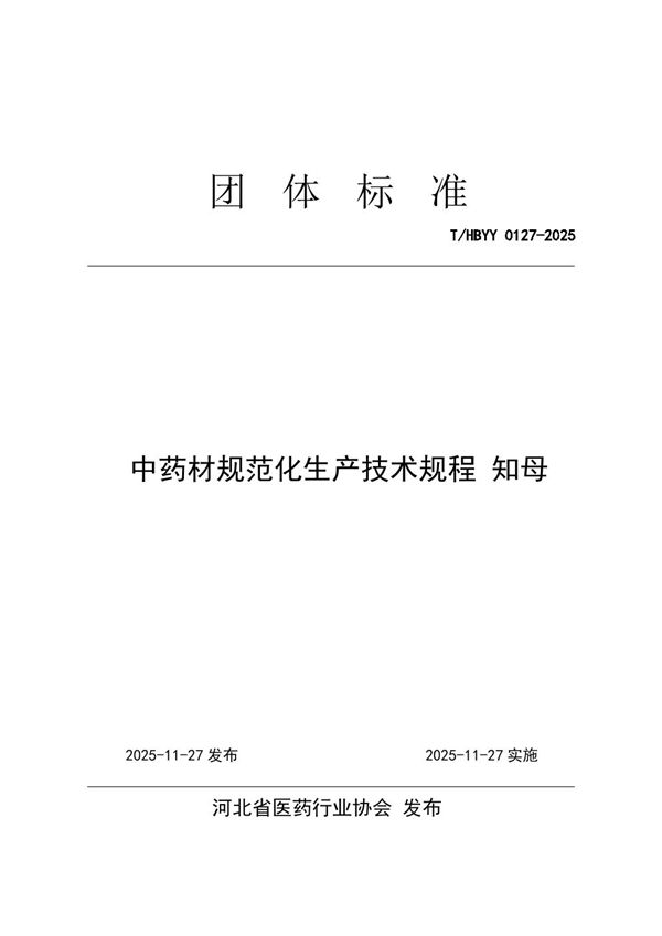 T/HBYY 0127-2025 中药材规范化生产技术规程 知母