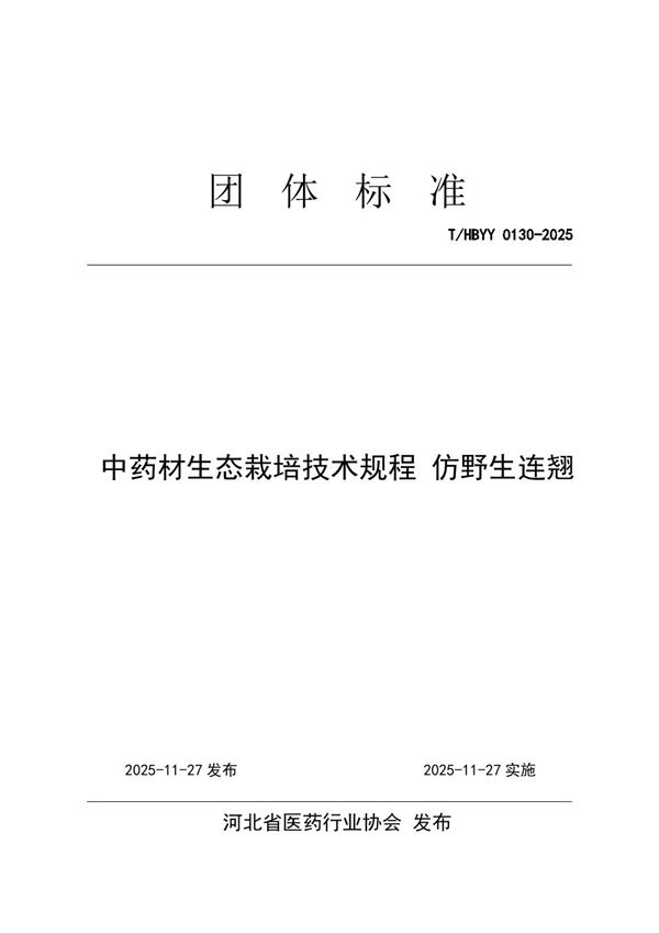T/HBYY 0130-2025 中药材生态栽培技术规程 仿野生连翘