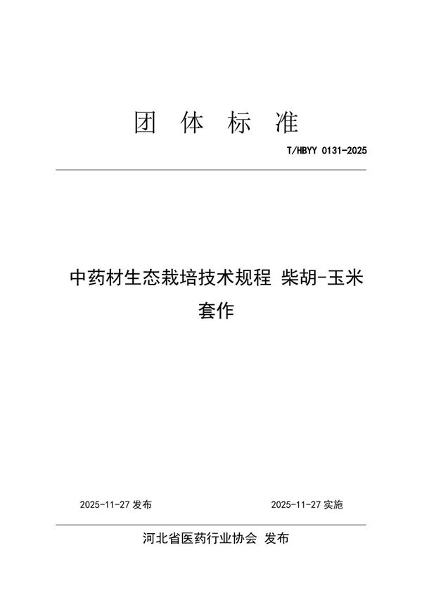 T/HBYY 0131-2025 中药材生态栽培技术规程 柴胡-玉米 套作