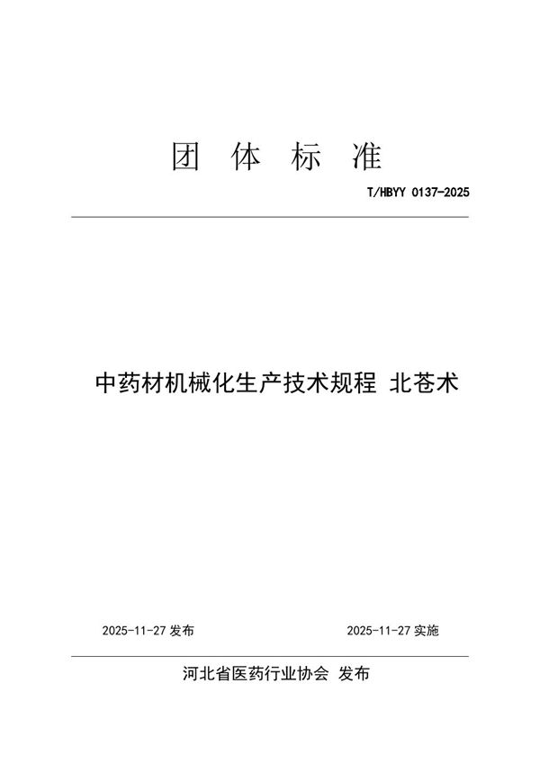 T/HBYY 0137-2025 中药材机械化生产技术规程 北苍术