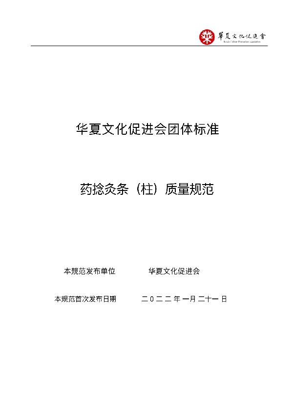 T/HCPA 001-2022 药捻灸条(柱)质量规范