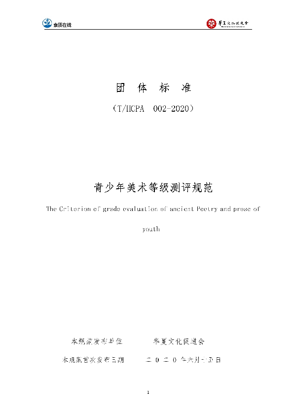T/HCPA 002-1-2020 华夏文化促进会关于发布《青少年美术等级测评规范》团体标准的公告