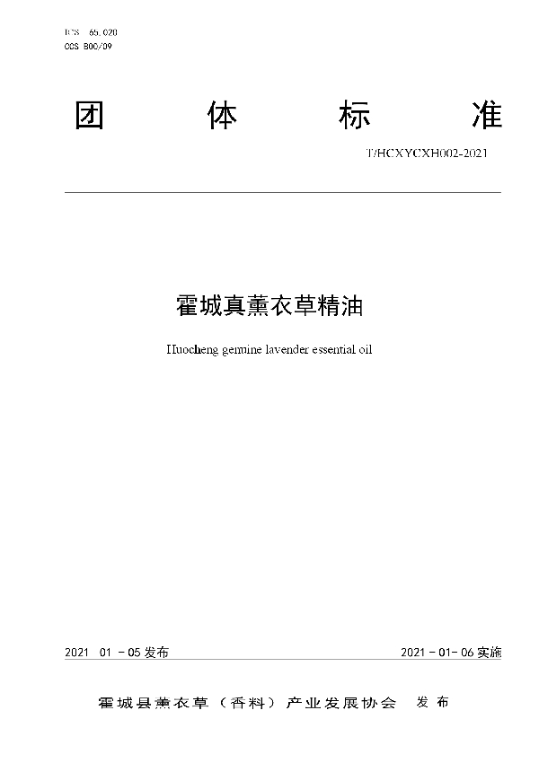 T/HCXYCXH 002-2021 霍城真薰衣草精油