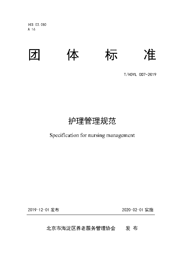 T/HDYL 007-2019 护理管理规范