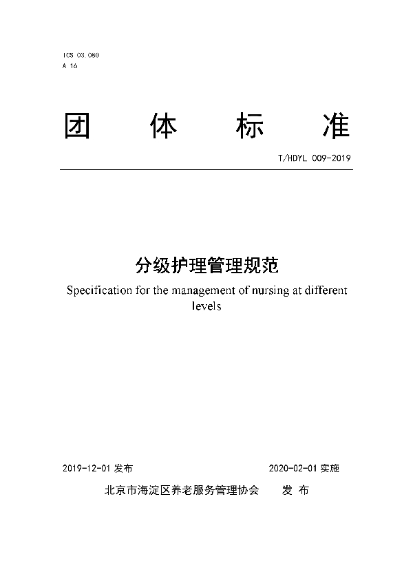 T/HDYL 009-2019 分级护理管理规范