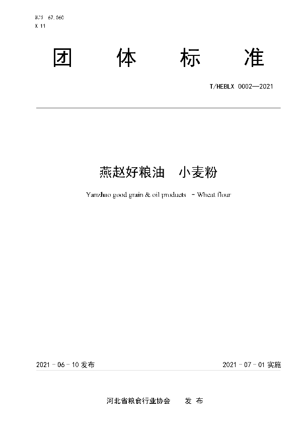 T/HEBLX 0002-2021 《燕赵好粮油 小麦粉》