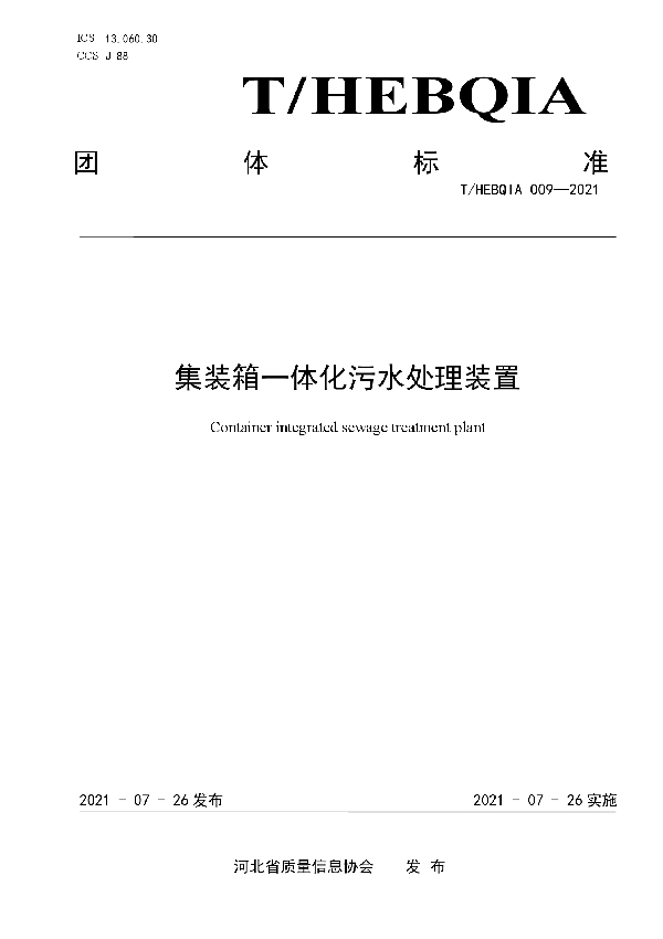 T/HEBQIA 009-2021 集装箱一体化污水处理装置