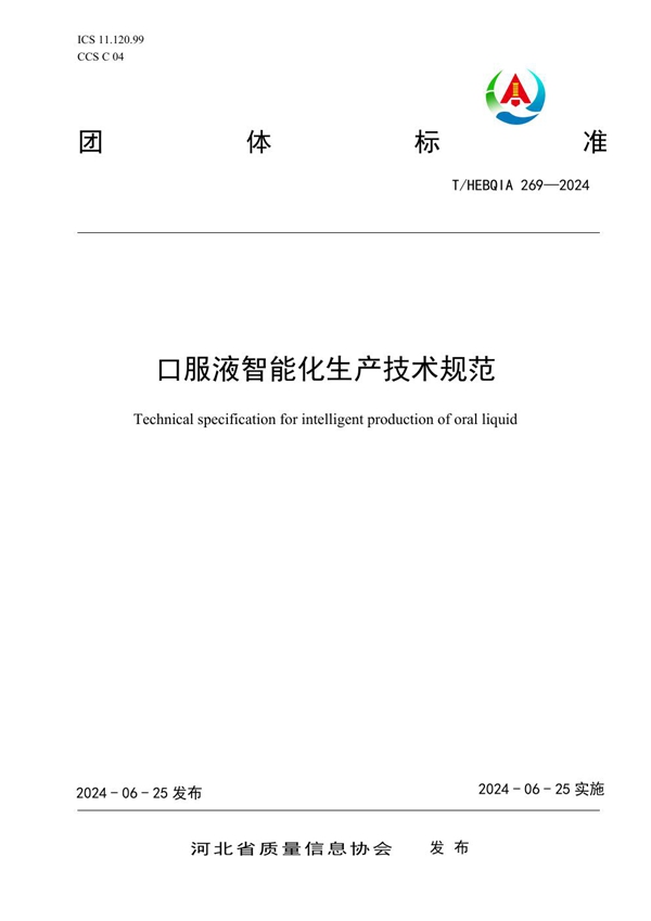 T/HEBQIA 269-2024 口服液智能化生产技术规范