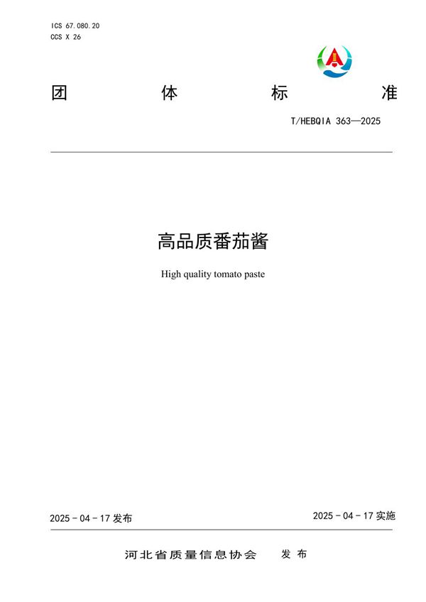 T/HEBQIA 363-2025 高品质番茄酱