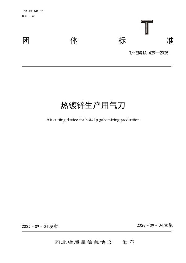 T/HEBQIA 429-2025 热镀锌生产用气刀