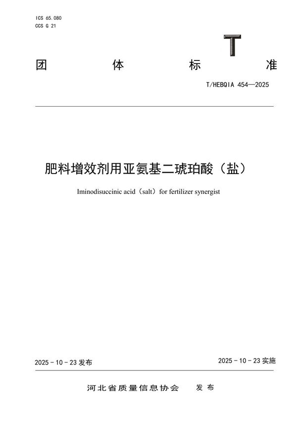 T/HEBQIA 454-2025 肥料增效剂用亚氨基二琥珀酸(盐)