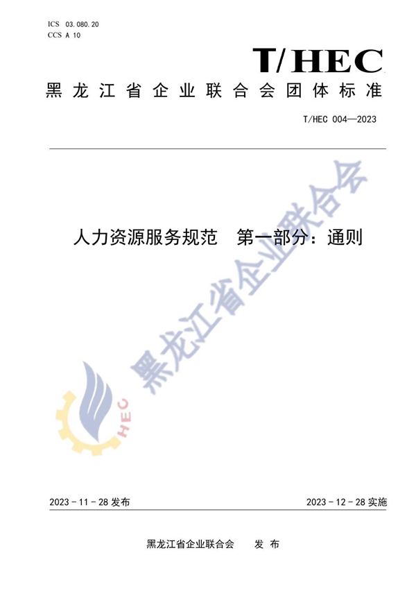 T/HEC 004-2023 人力资源服务规范 第一部分:通则