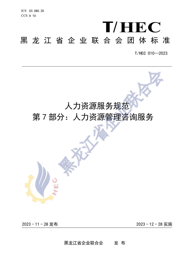 T/HEC 010-2023 人力资源服务规范 第7部分：人力资源管理咨询服务
