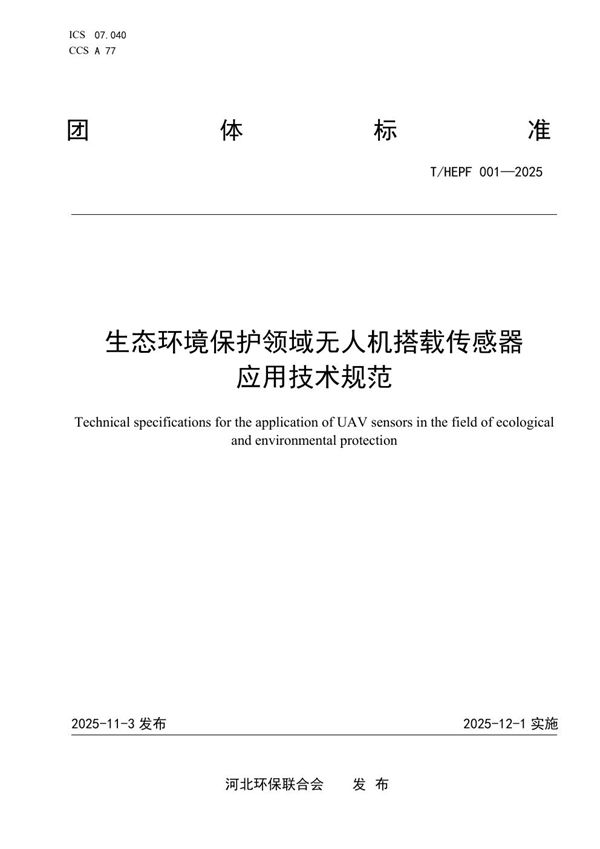 T/HEPF 001-2025 生态环境保护领域无人机搭载传感器应用技术规范