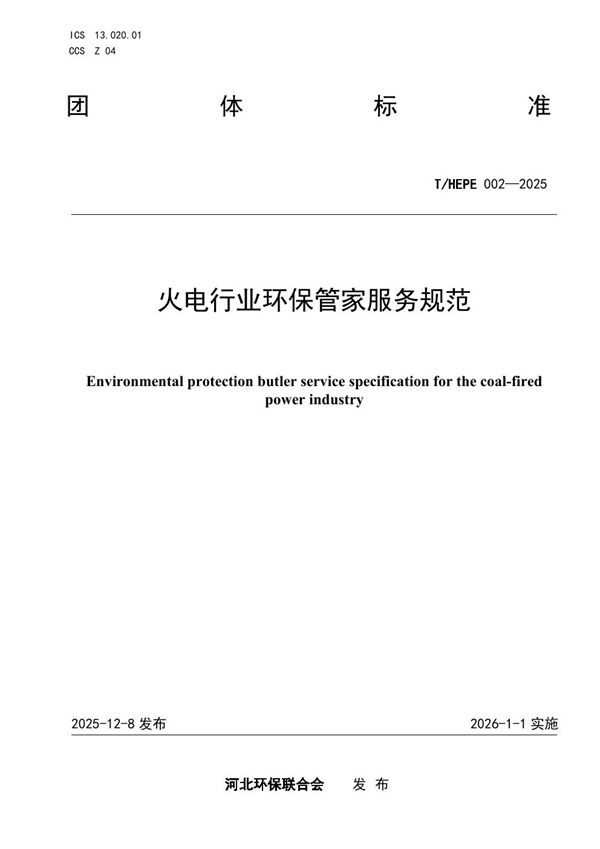 T/HEPF 002-2025 火电行业环保管家服务规范