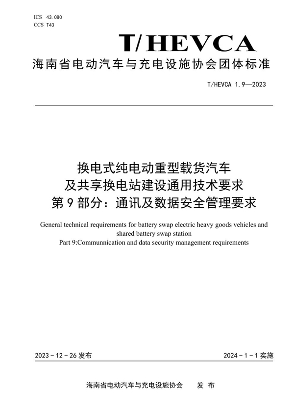 T/HEVCA 1.9-2023 换电式纯电动重型载货汽车及共享换电站建设通用技术要求第9部分：通讯及数据安全管理要求