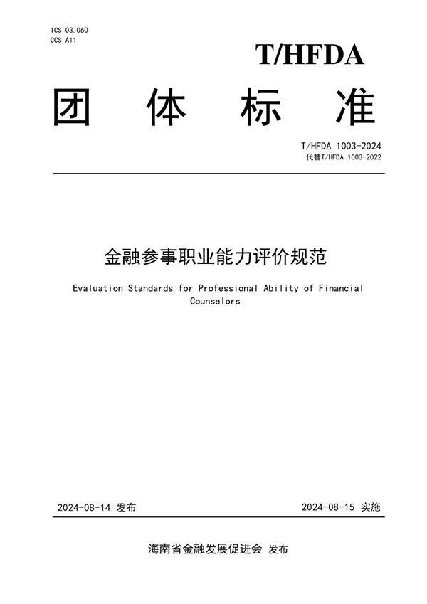 T/HFDA 1003-2024 金融参事职业能力评价规范