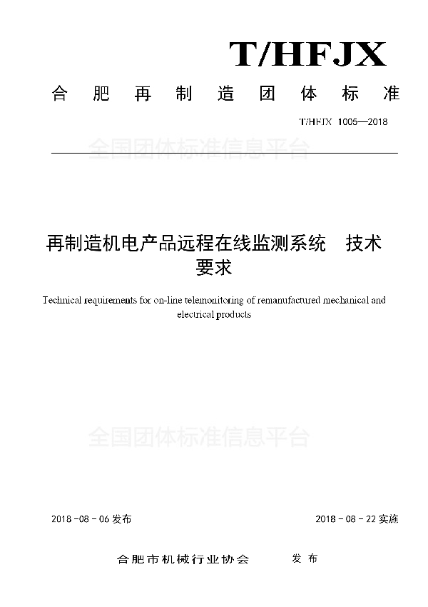T/HFJX 1005-2018 再制造机电产品远程在线监测系统 技术要求